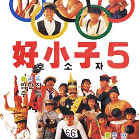 好小子5:万能运动员