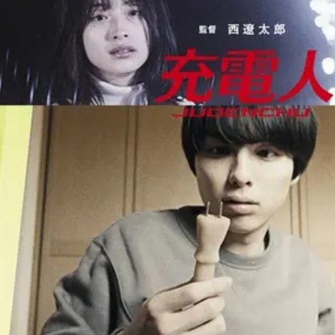充電人