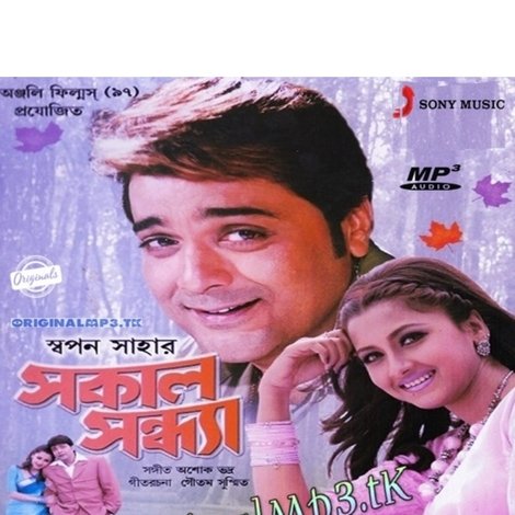 সকাল সন্ধ্যা