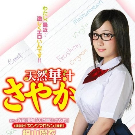 天然華汁さやか
