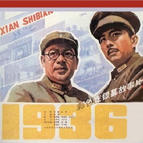 西安事变