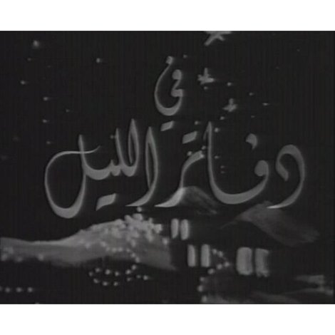 دفاتر الليل