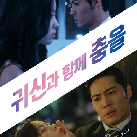 귀신과 함께 춤을