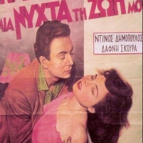 Κατέστρεψα μια νύχτα τη ζωή μου