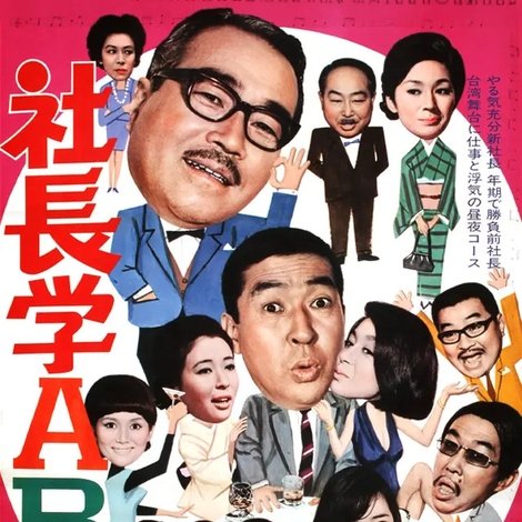 社長学ABC