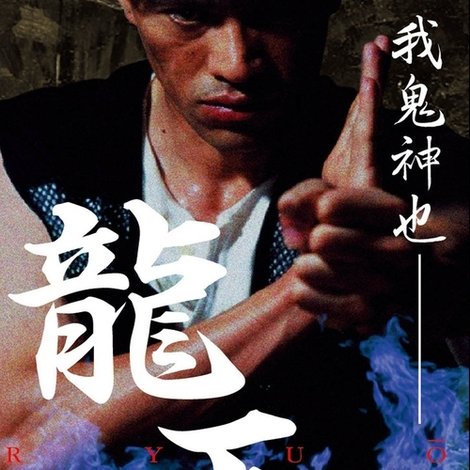 龍王 獣たちの掟