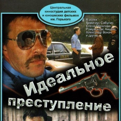 Идеальное преступление