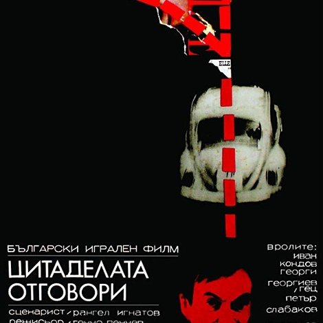 Цитаделата отговори