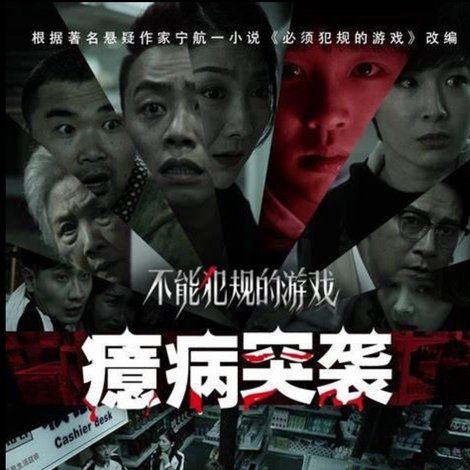 不能犯规的游戏之癔病突袭