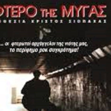 Το Φτερό της Μύγας