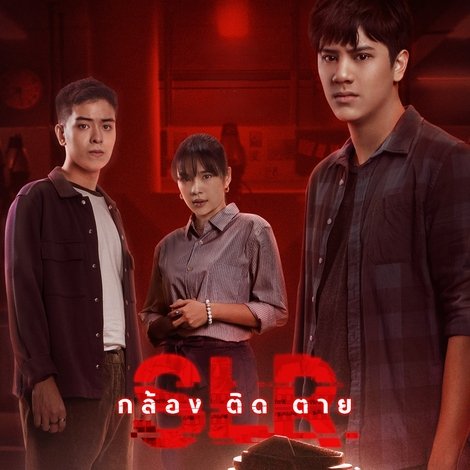 กล้อง ติด ตาย