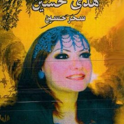 اولاد علي بابا والعصابة