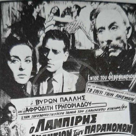 Ο Λαμπίρης εναντίον των παρανόμων
