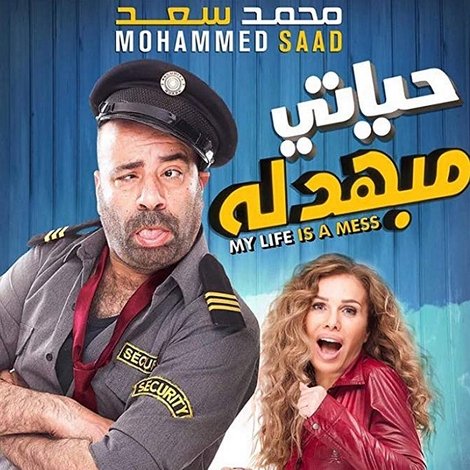 حياتي مبهدلة