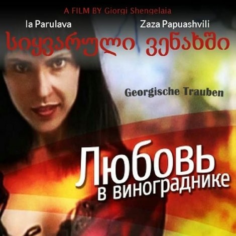სიყვარული ვენახში