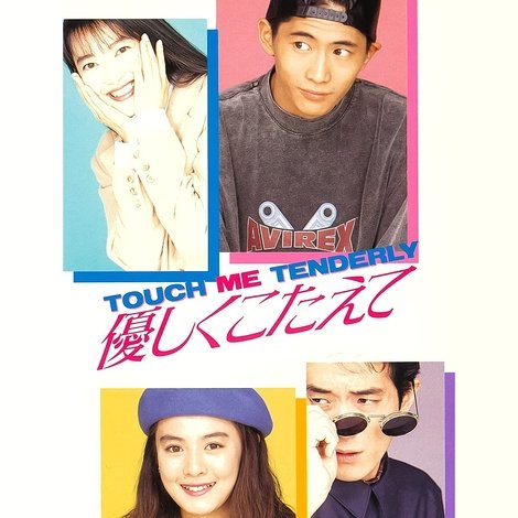 優しくこたえて TOUCH ME TENDERLY