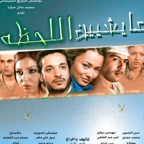 عايشين اللحظة