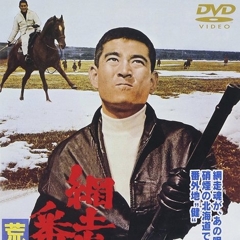 網走番外地 荒野の対決