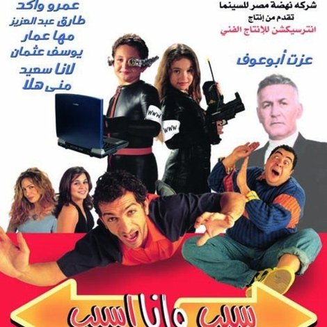 سيب وأنا أسيب