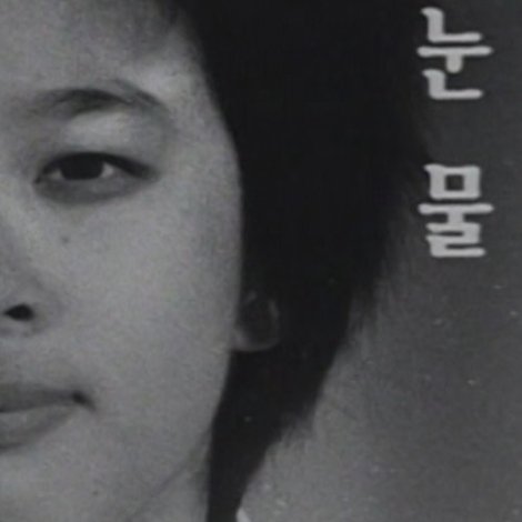 눈물