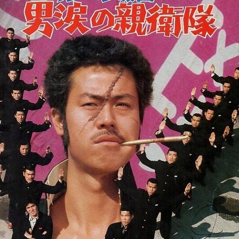 嗚呼!!花の応援団 男涙の親衛隊