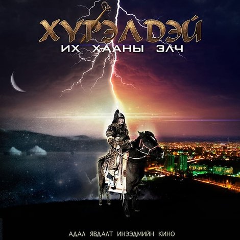 Хүрэлдэй: Их хааны элч