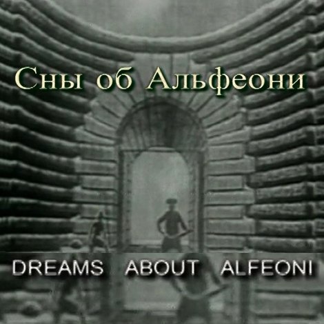 Сны об Альфеони