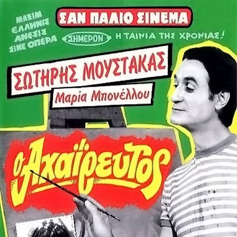 Ο Αχαΐρευτος