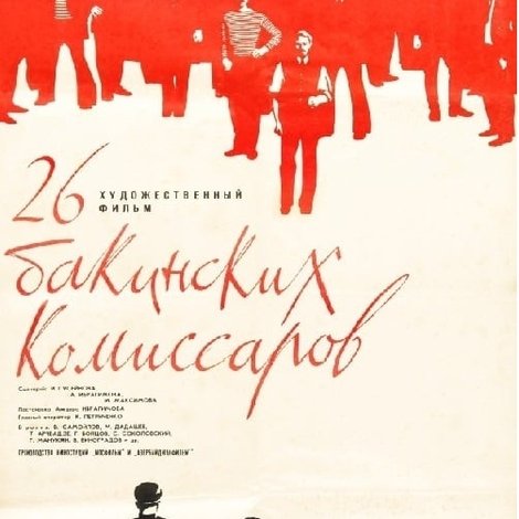 Двадцать шесть комиссаров