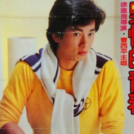 野性的青春
