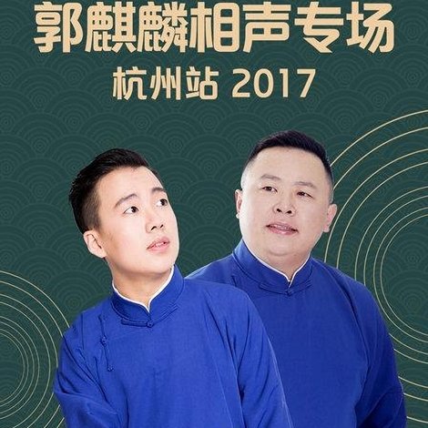 德云社郭麒麟相声专场杭州站