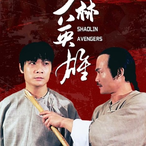 少林英雄之方世玉洪熙官