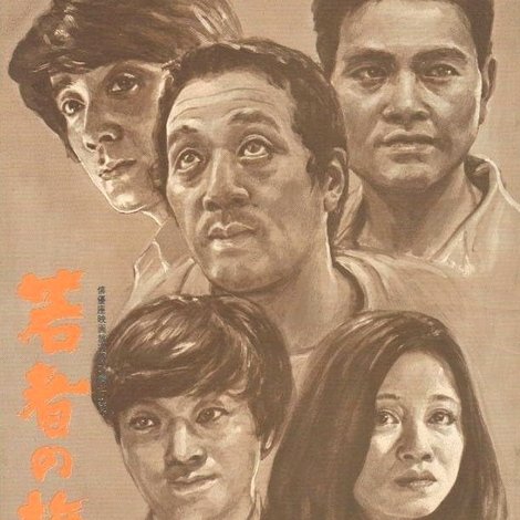 若者の旗