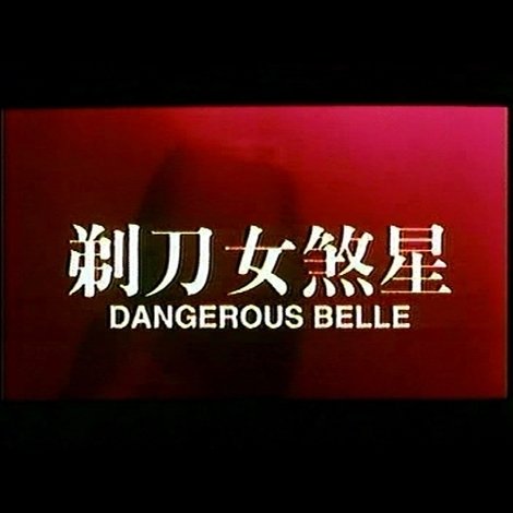 剃刀女煞星