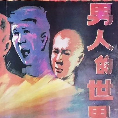男人的世界