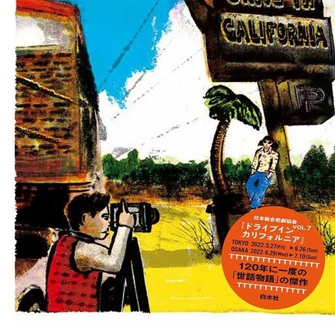 大人計画「ドライブイン カリフォルニア」