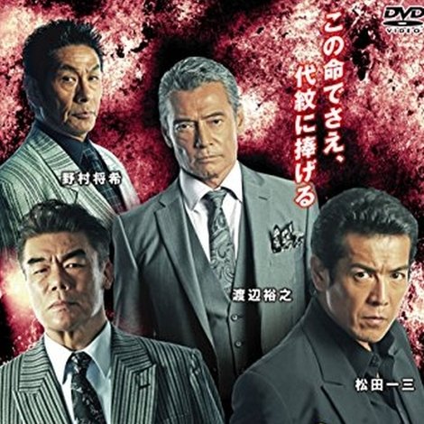 極道の掟 第二章
