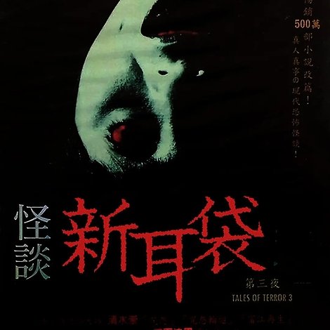 怪談新耳袋 第3シリーズ