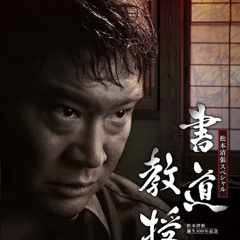 書道教授