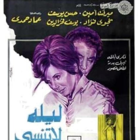 ليلة لا تنسى