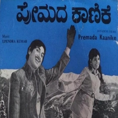 ಪ್ರೇಮದ ಕಾಣಿಕೆ