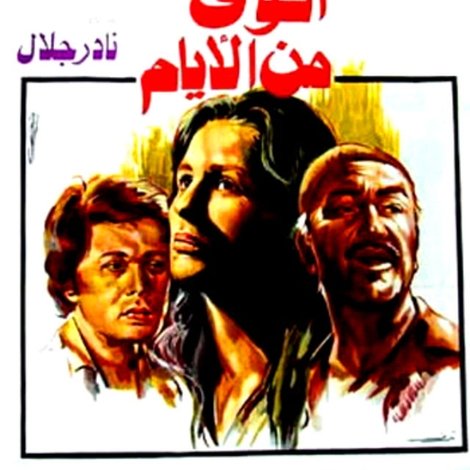 أقوى من الأيام