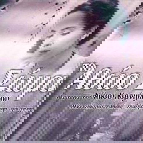 Το Αθώο Σώμα
