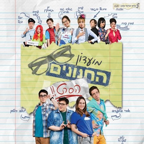 מועדון החנונים : הסרט