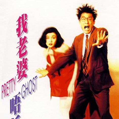 我老婆唔係人