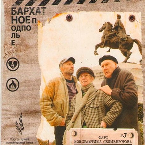 Сцены из жизни богемы
