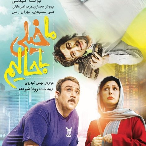ما خیلی باحالیم