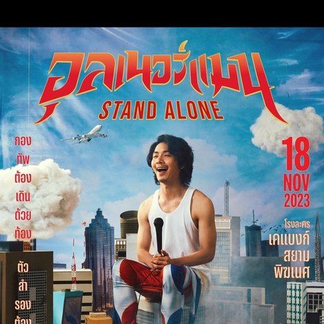 อุลเนอร์แมน STAND ALONE