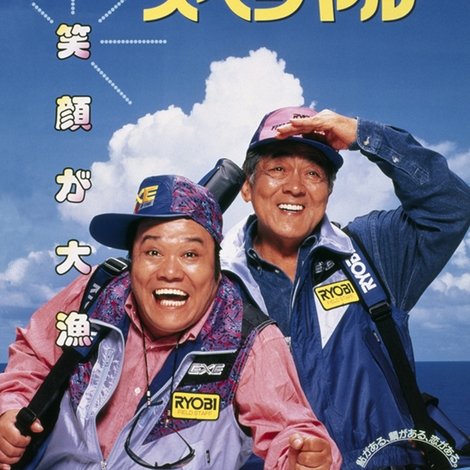 釣りバカ日誌スペシャル