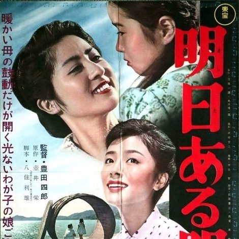 明日ある限り